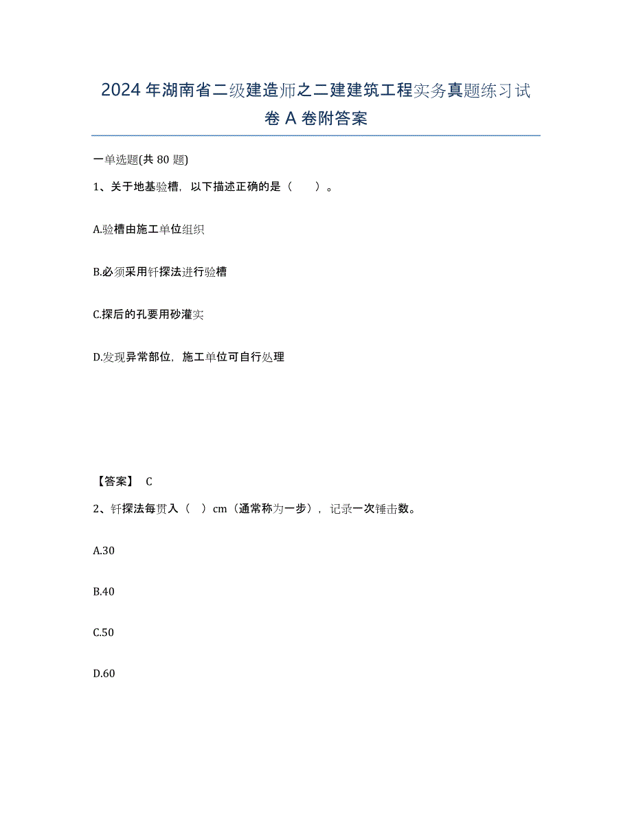 2024年湖南省二级建造师之二建建筑工程实务真题练习试卷A卷附答案_第1页