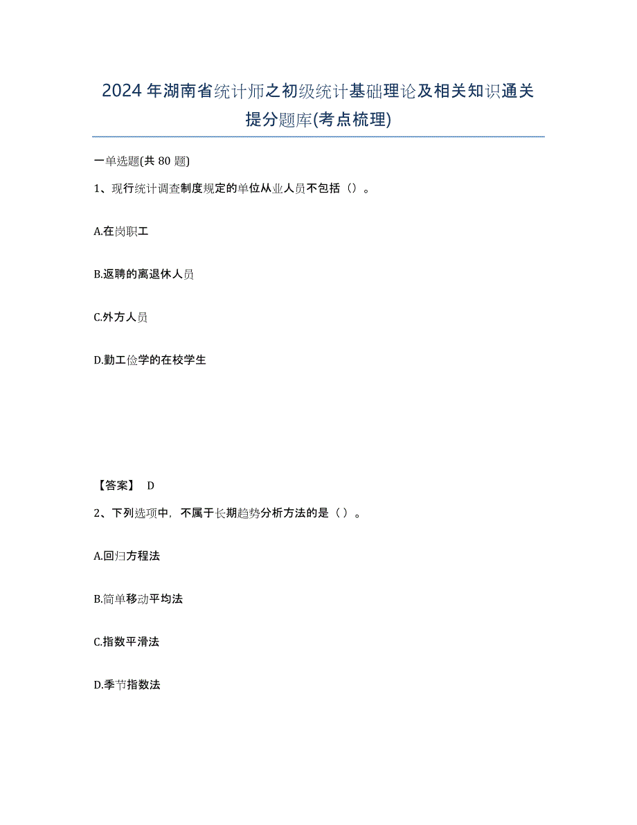 2024年湖南省统计师之初级统计基础理论及相关知识通关提分题库(考点梳理)_第1页