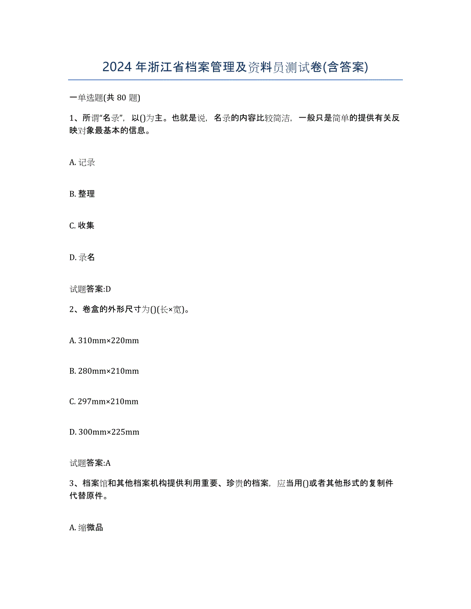 2024年浙江省档案管理及资料员测试卷(含答案)_第1页