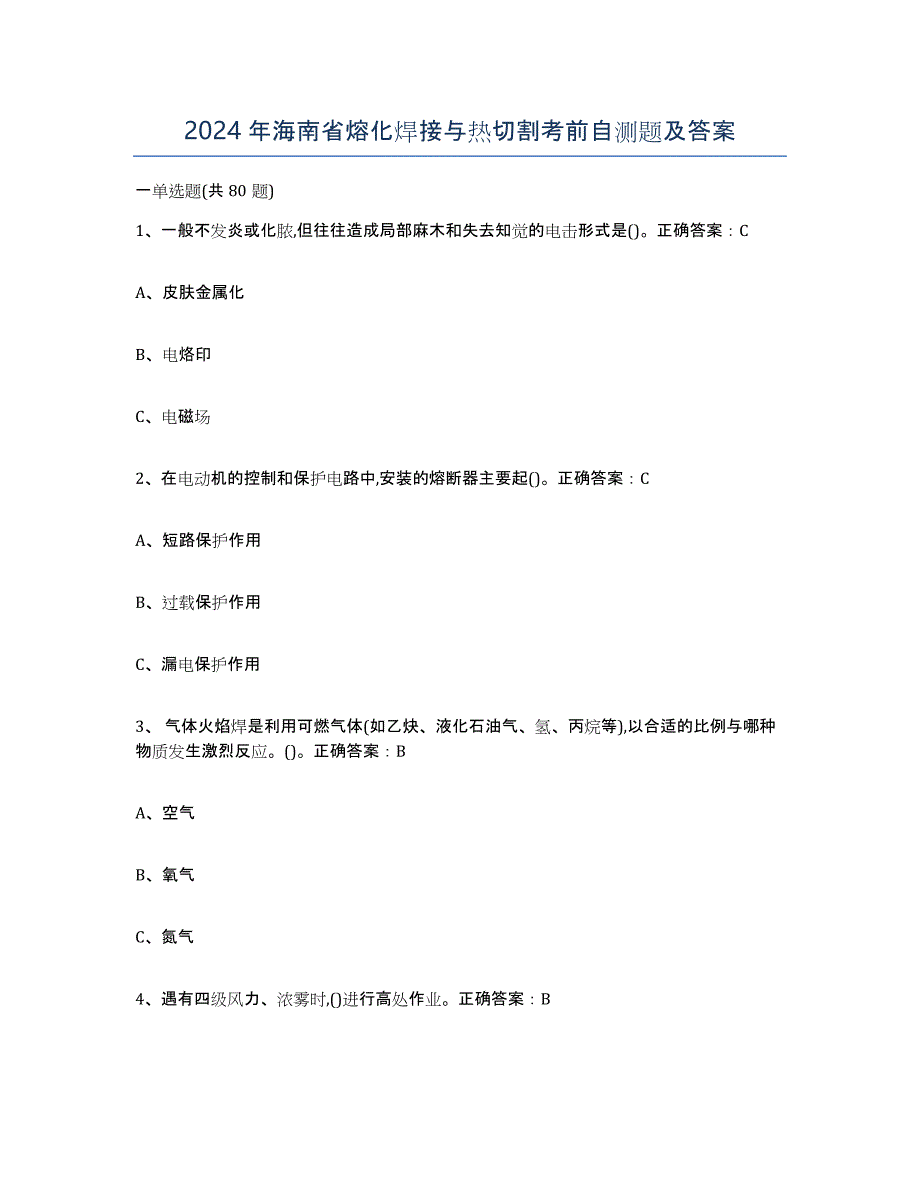 2024年海南省熔化焊接与热切割考前自测题及答案_第1页