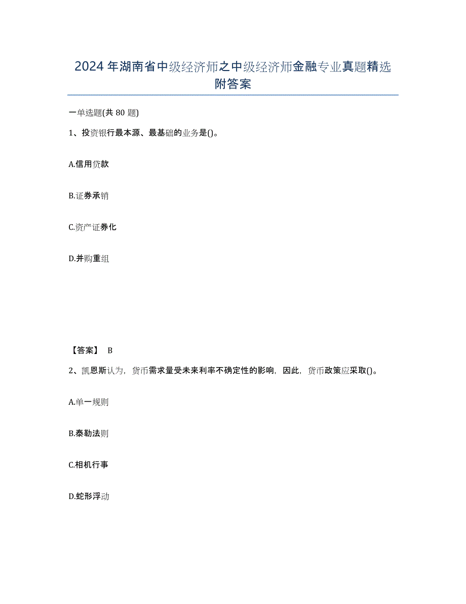 2024年湖南省中级经济师之中级经济师金融专业真题附答案_第1页