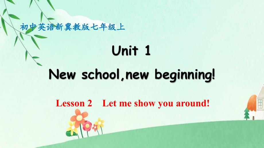 冀教版2024新版Unit 1 Lesson 2 Let me show you around 同步课件 2024-2025学年七年级上册_第1页