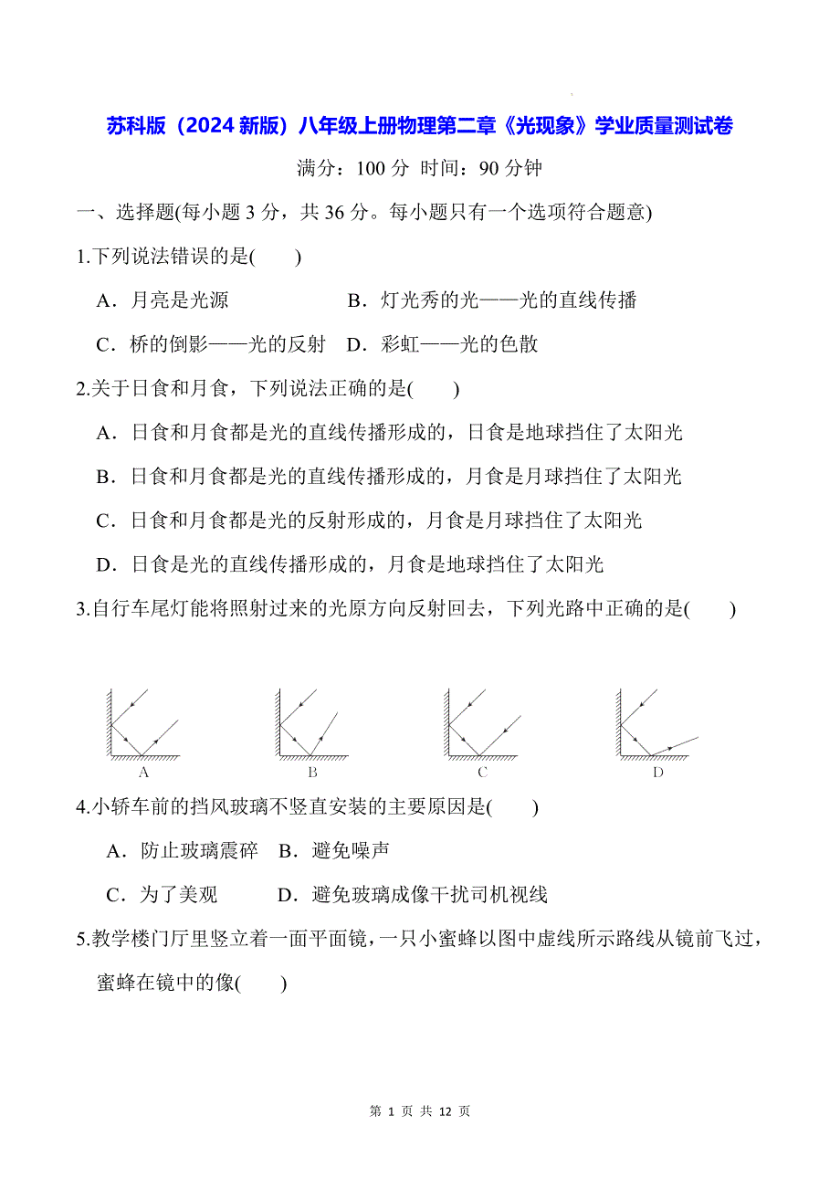 苏科版（2024新版）八年级上册物理第二章《光现象》学业质量测试卷（含答案）_第1页