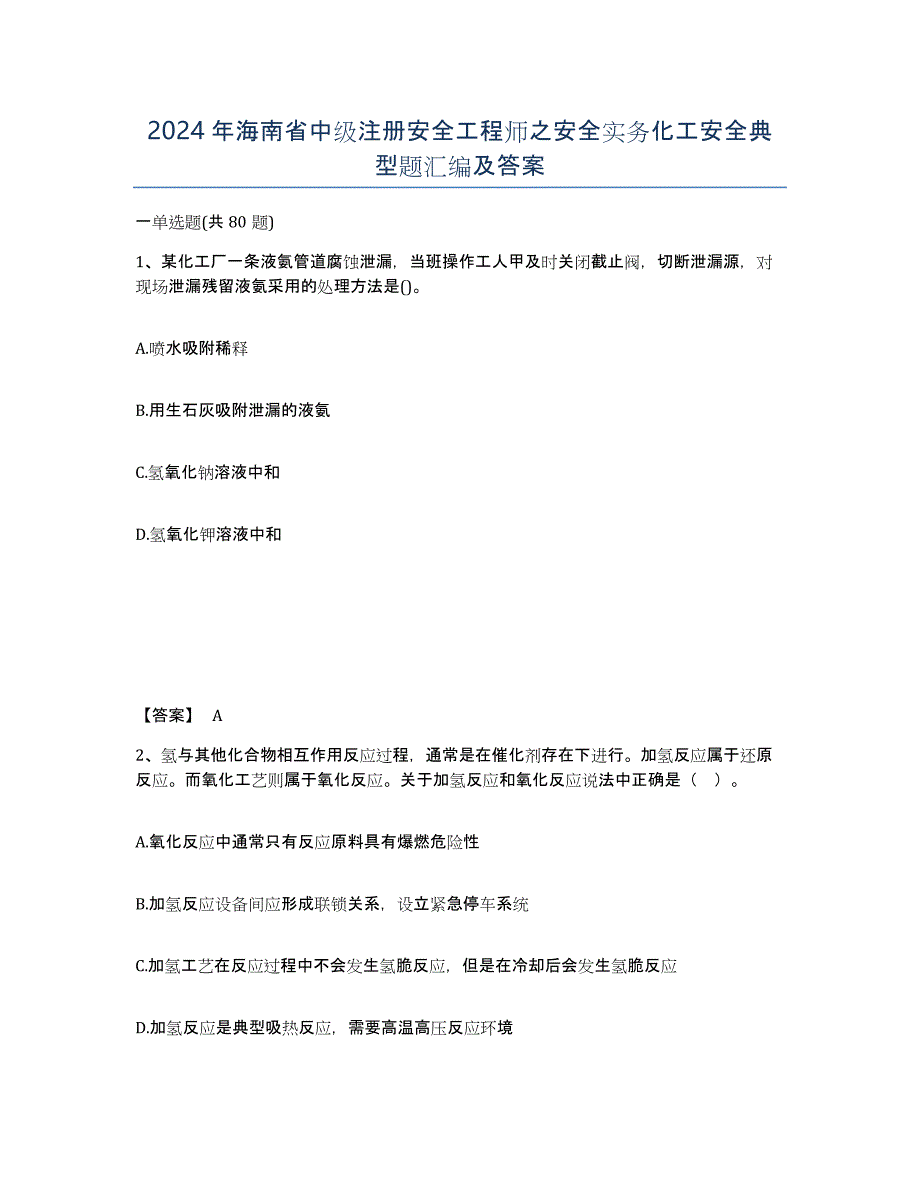 2024年海南省中级注册安全工程师之安全实务化工安全典型题汇编及答案_第1页