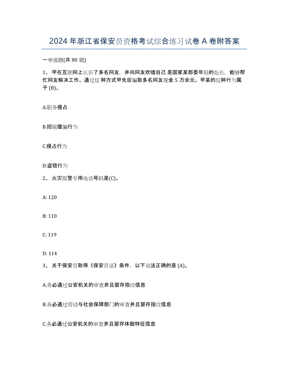2024年浙江省保安员资格考试综合练习试卷A卷附答案_第1页