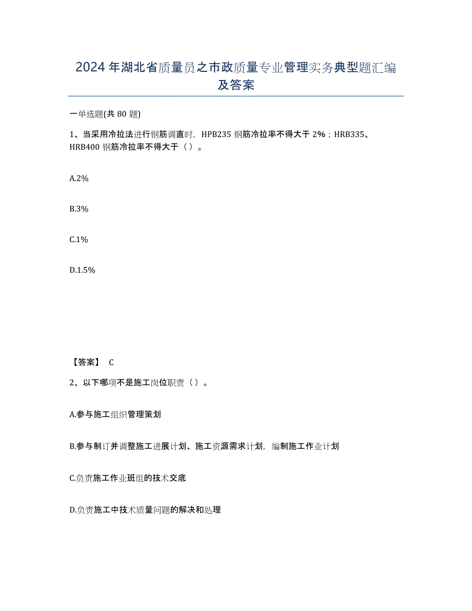 2024年湖北省质量员之市政质量专业管理实务典型题汇编及答案_第1页