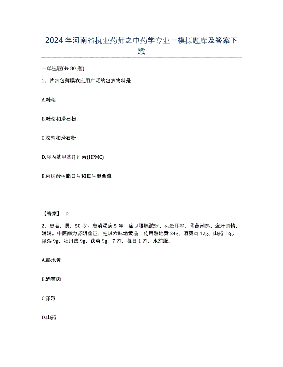2024年河南省执业药师之中药学专业一模拟题库及答案_第1页