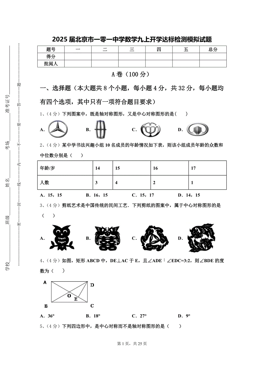 2025届北京市一零一中学数学九上开学达标检测模拟试题【含答案】_第1页