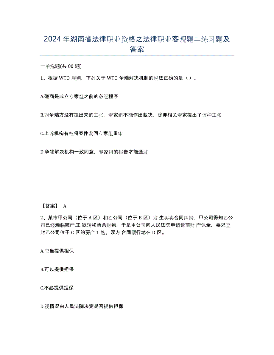 2024年湖南省法律职业资格之法律职业客观题二练习题及答案_第1页