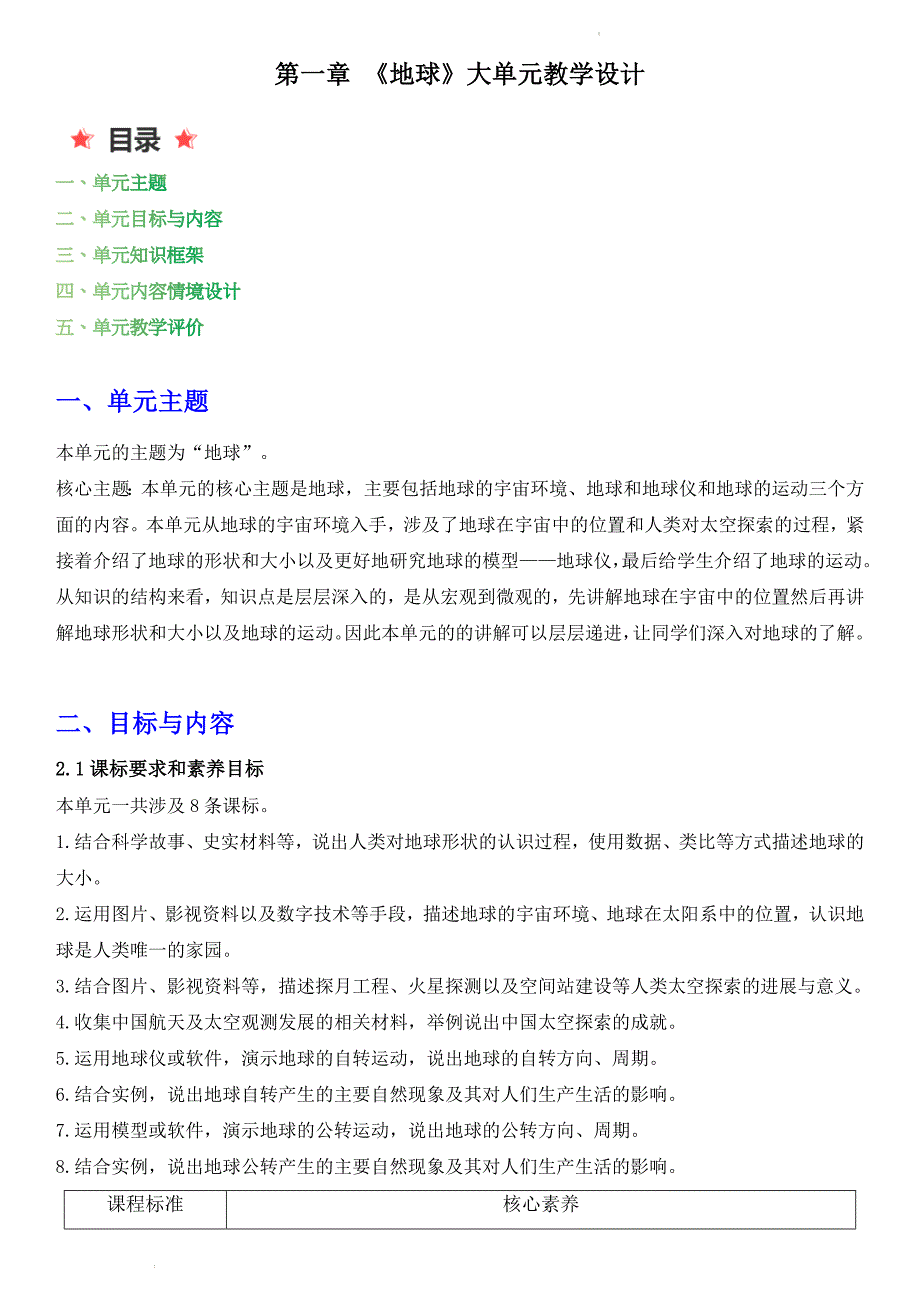 人教版2024-2025学年七年级地理上册第一章地球单元教学设计_第1页