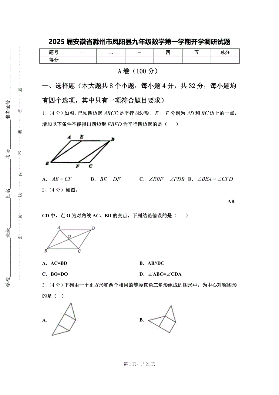 2025届安徽省滁州市凤阳县九年级数学第一学期开学调研试题【含答案】_第1页