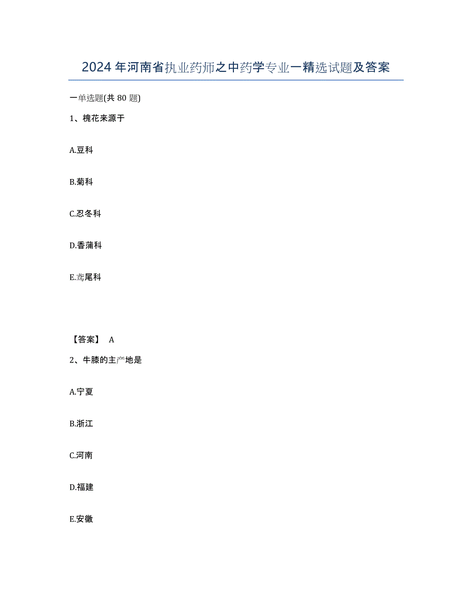 2024年河南省执业药师之中药学专业一试题及答案_第1页