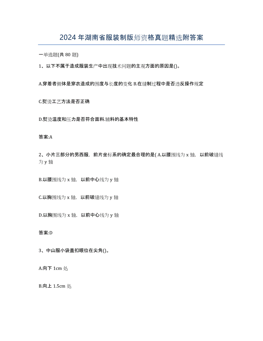 2024年湖南省服装制版师资格真题附答案_第1页