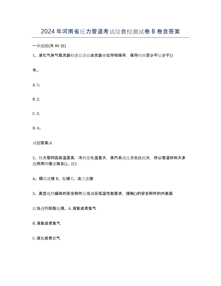 2024年河南省压力管道考试综合检测试卷B卷含答案_第1页