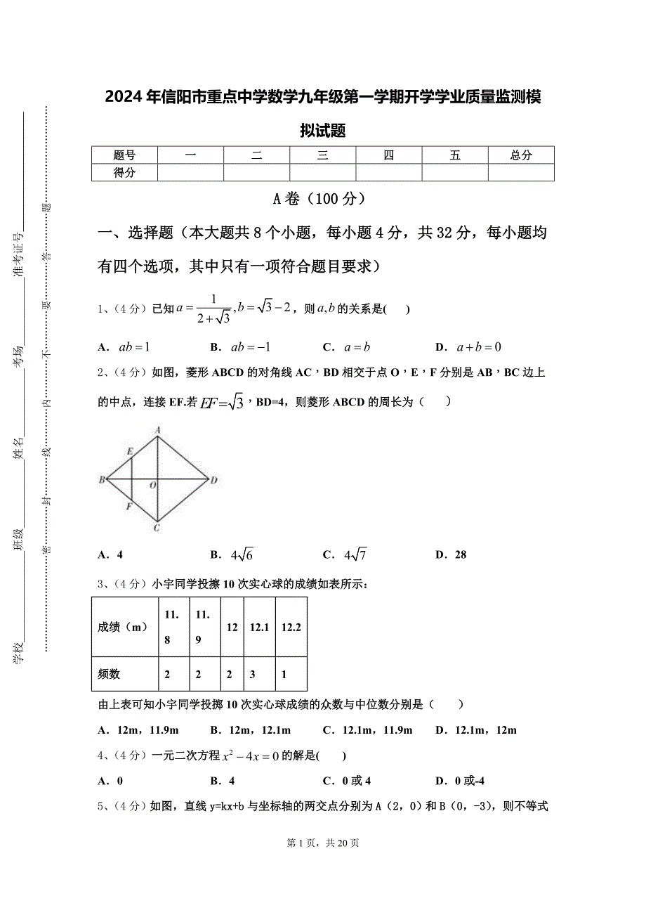 2024年信阳市重点中学数学九年级第一学期开学学业质量监测模拟试题【含答案】_第1页
