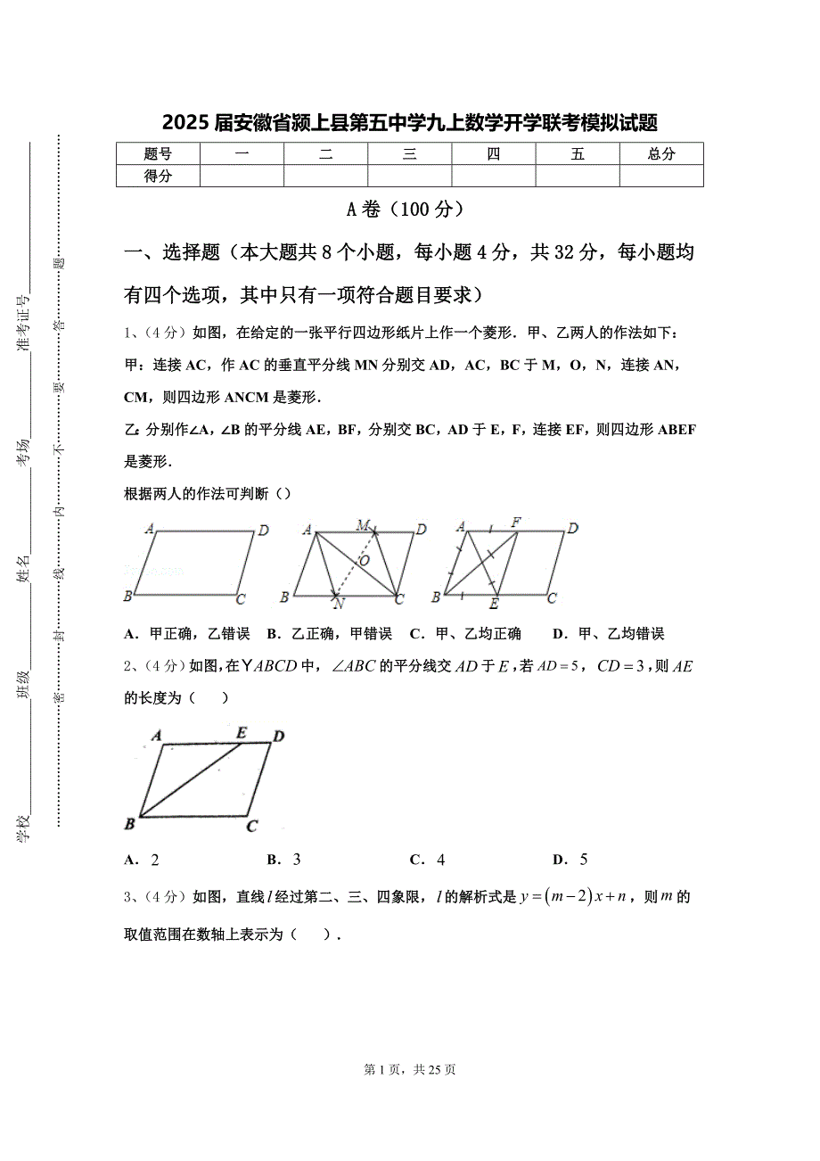 2025届安徽省颍上县第五中学九上数学开学联考模拟试题【含答案】_第1页