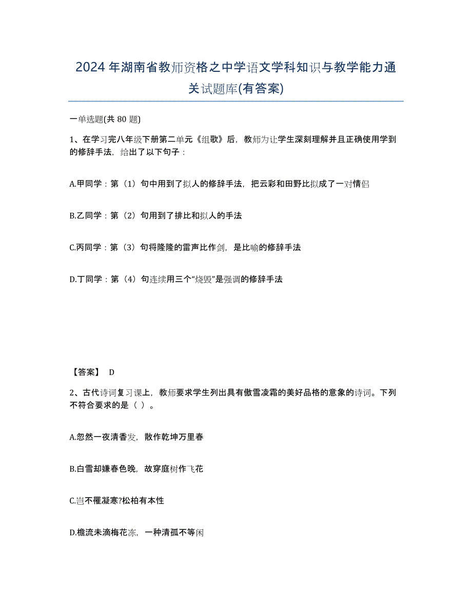 2024年湖南省教师资格之中学语文学科知识与教学能力通关试题库(有答案)_第1页