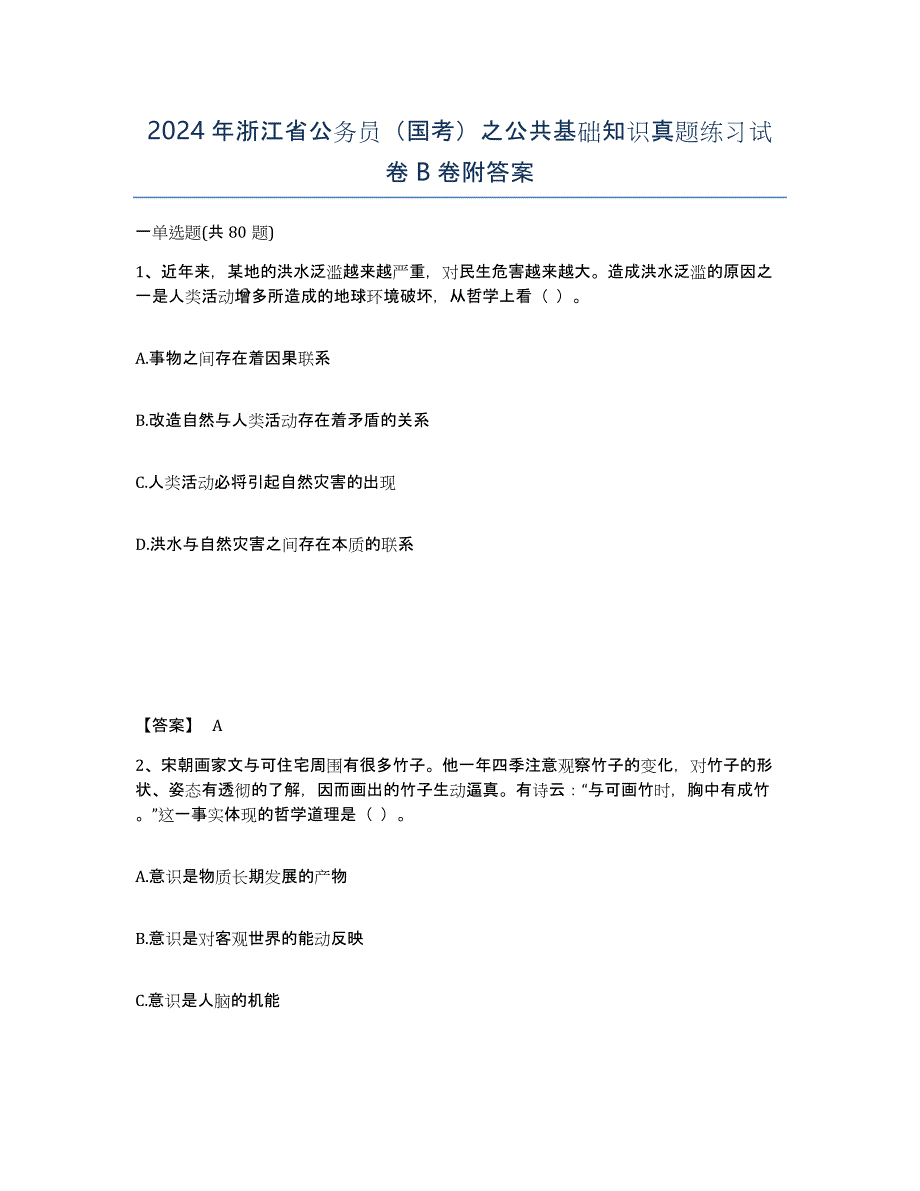 2024年浙江省公务员（国考）之公共基础知识真题练习试卷B卷附答案_第1页