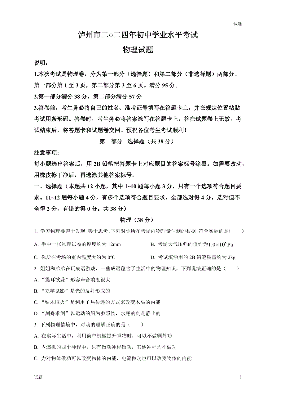 2024年四川省泸州市中考真题试卷物理及答案_第1页