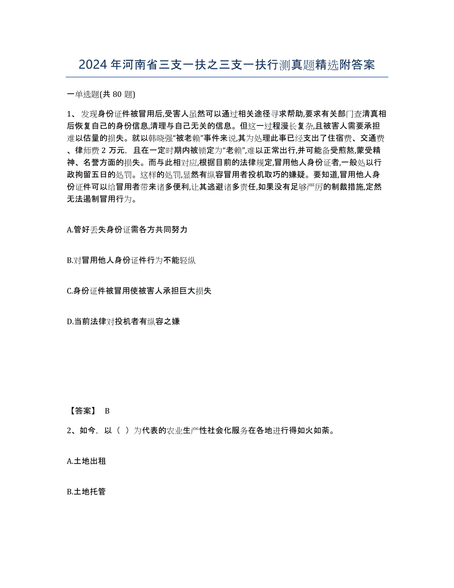 2024年河南省三支一扶之三支一扶行测真题附答案_第1页