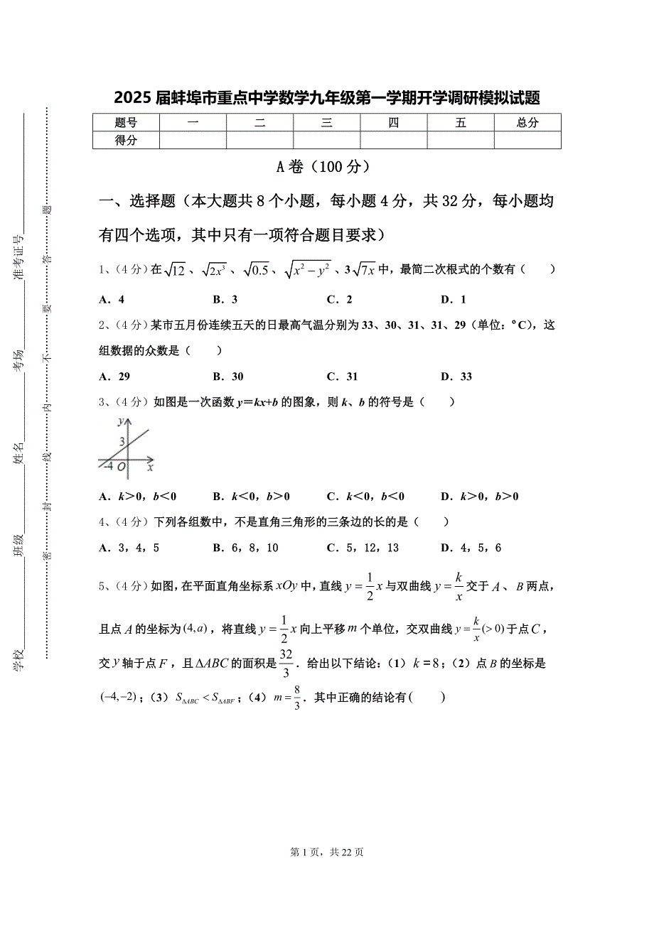2025届蚌埠市重点中学数学九年级第一学期开学调研模拟试题【含答案】_第1页