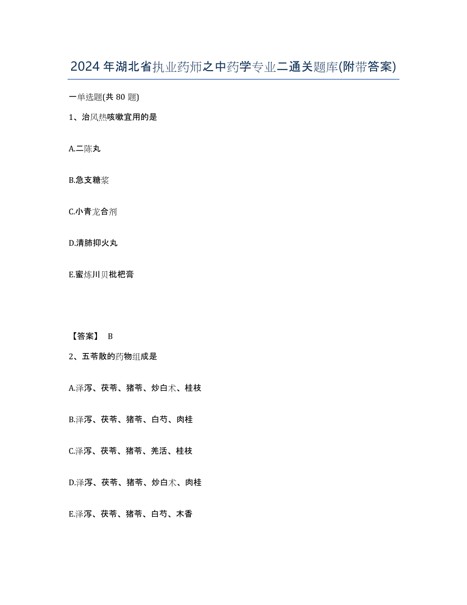 2024年湖北省执业药师之中药学专业二通关题库(附带答案)_第1页