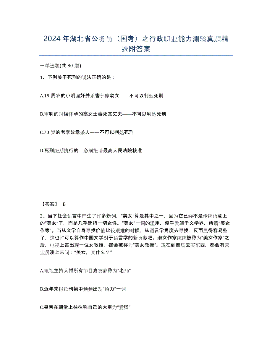 2024年湖北省公务员（国考）之行政职业能力测验真题附答案_第1页