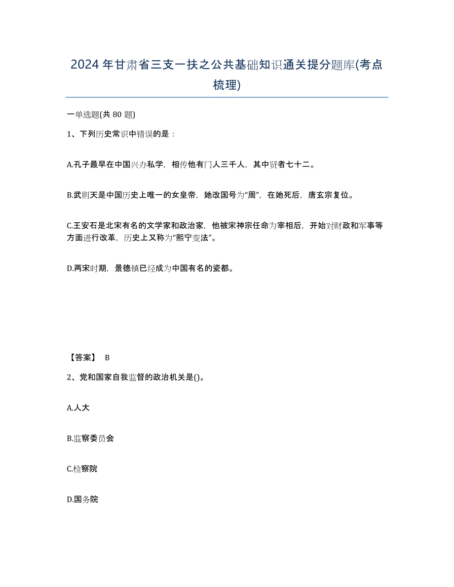 2024年甘肃省三支一扶之公共基础知识通关提分题库(考点梳理)_第1页