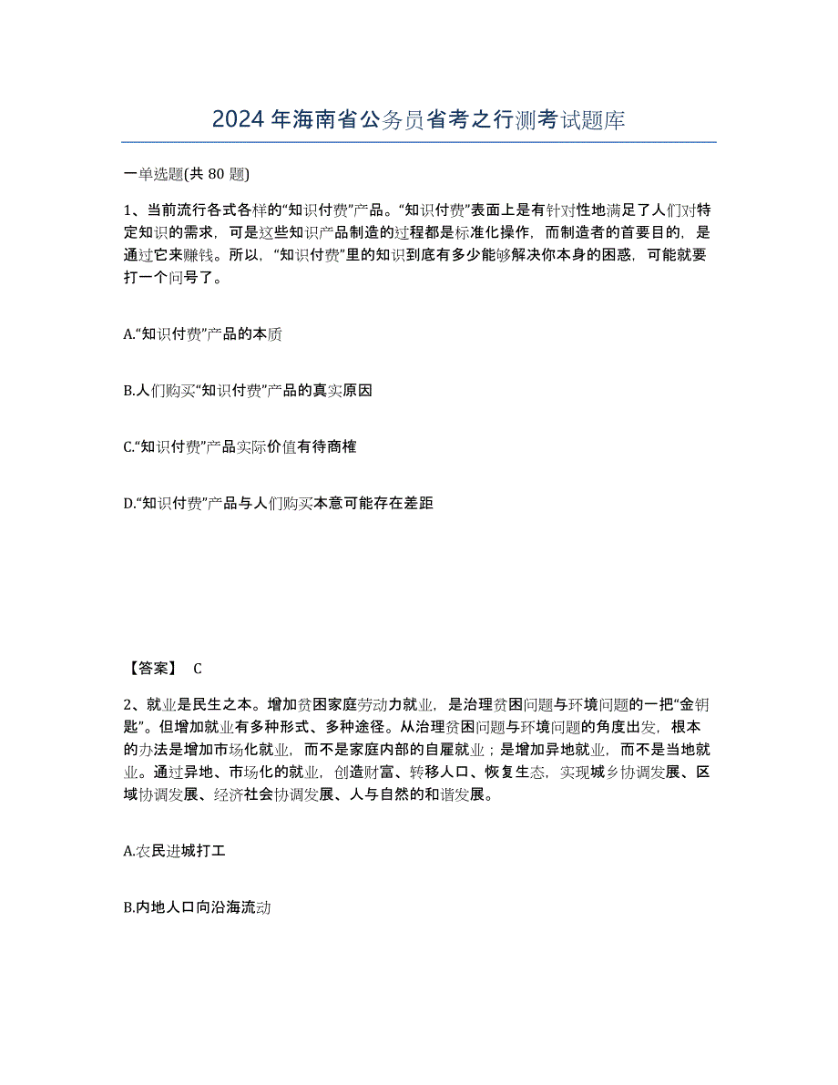 2024年海南省公务员省考之行测考试题库_第1页
