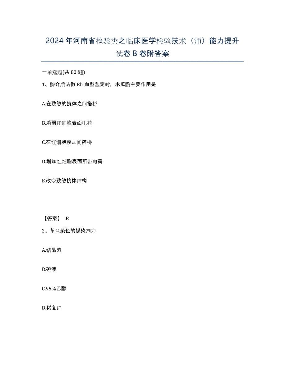 2024年河南省检验类之临床医学检验技术（师）能力提升试卷B卷附答案_第1页