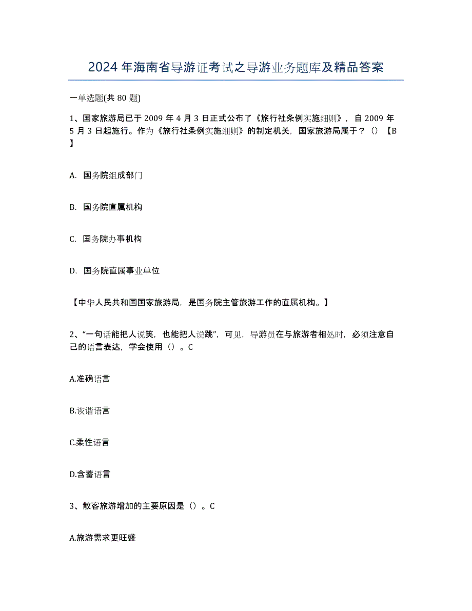 2024年海南省导游证考试之导游业务题库及答案_第1页