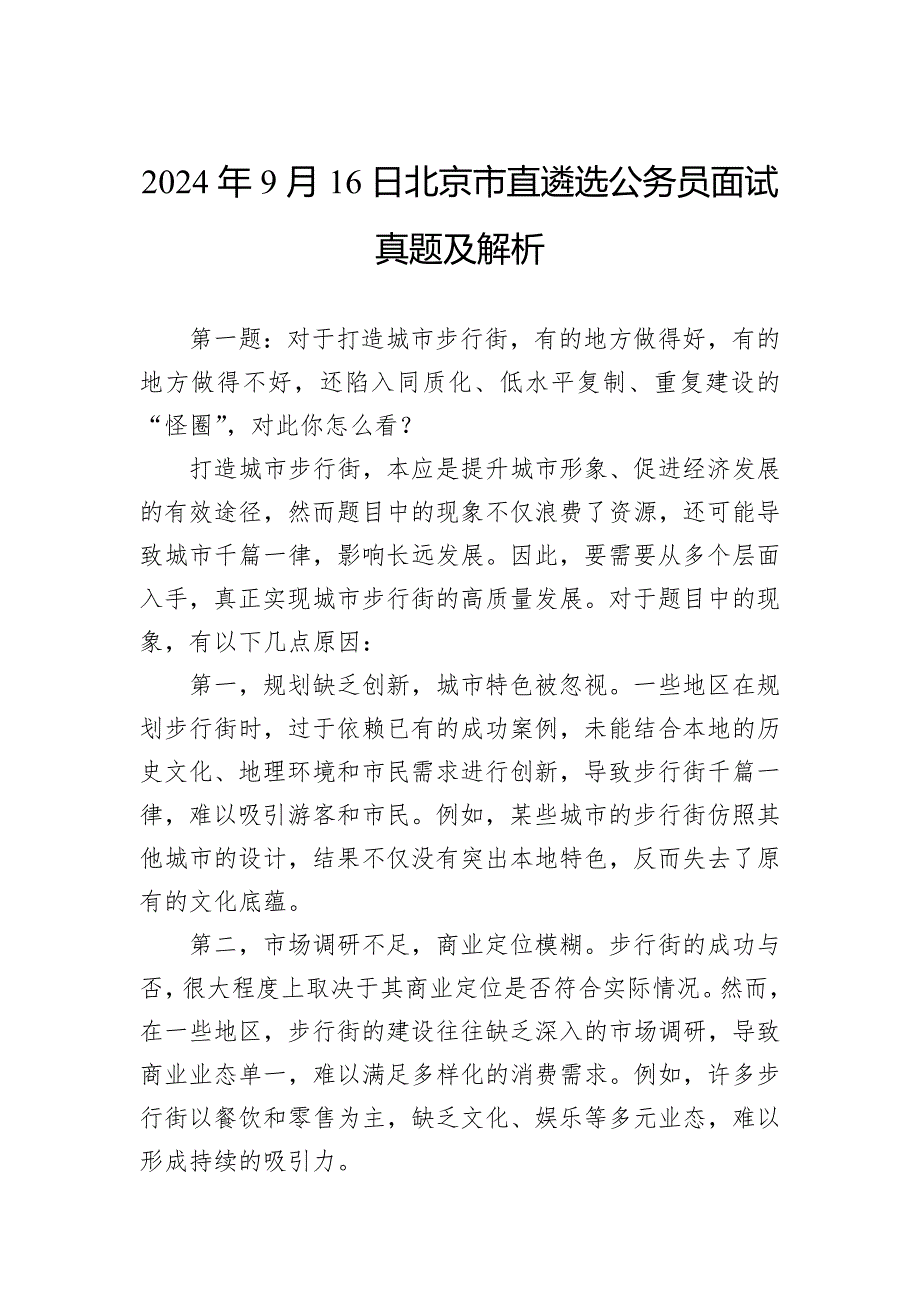 2024年9月16日北京市直遴选公务员面试真题及解析_第1页
