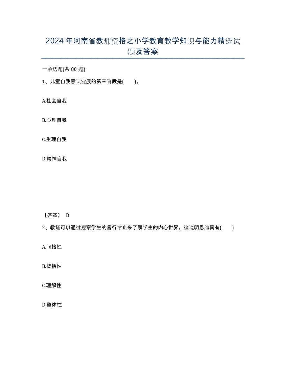 2024年河南省教师资格之小学教育教学知识与能力试题及答案_第1页