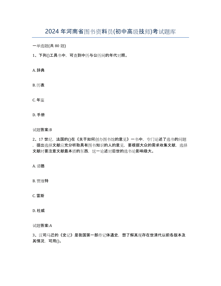 2024年河南省图书资料员(初中高级技师)考试题库_第1页