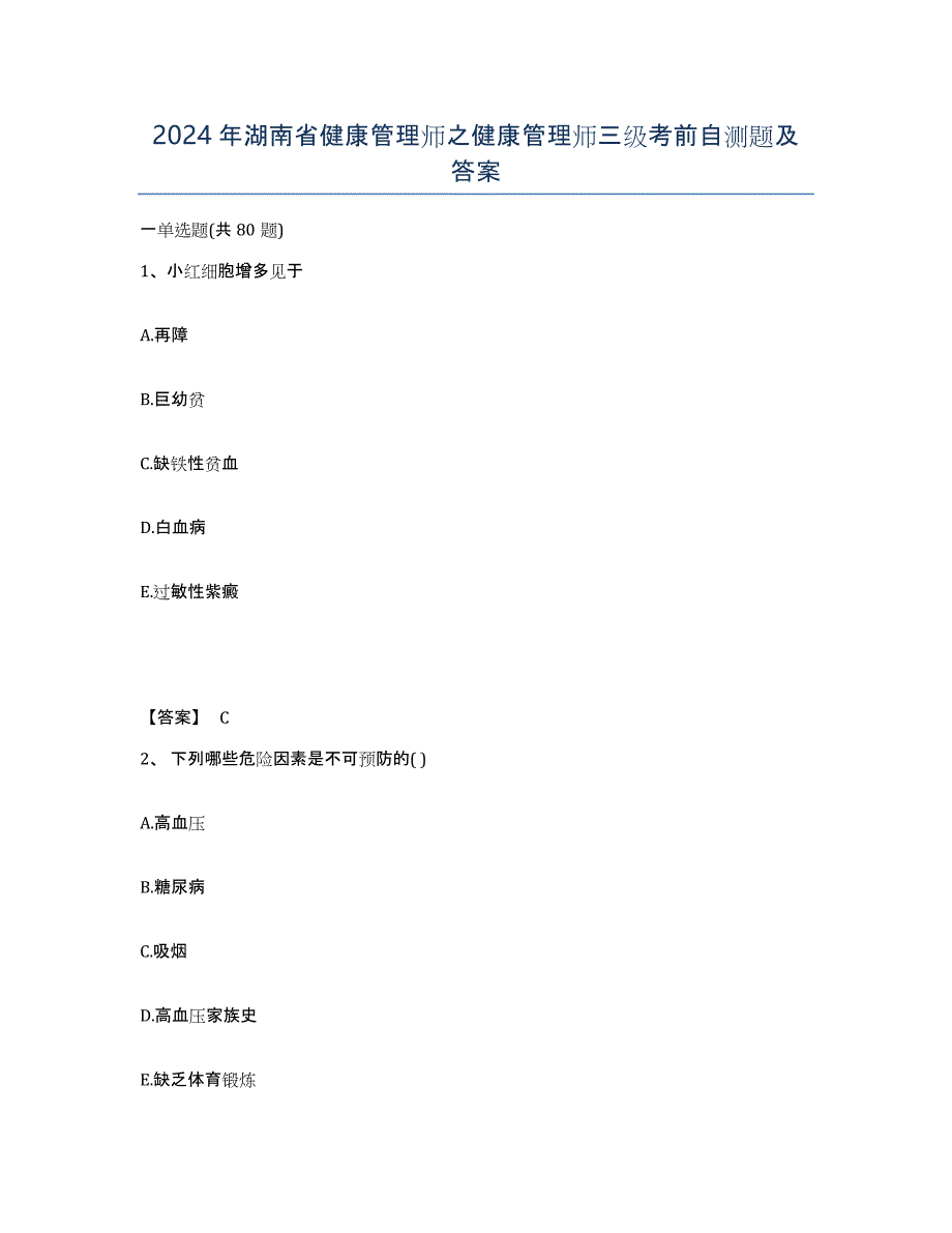 2024年湖南省健康管理师之健康管理师三级考前自测题及答案_第1页