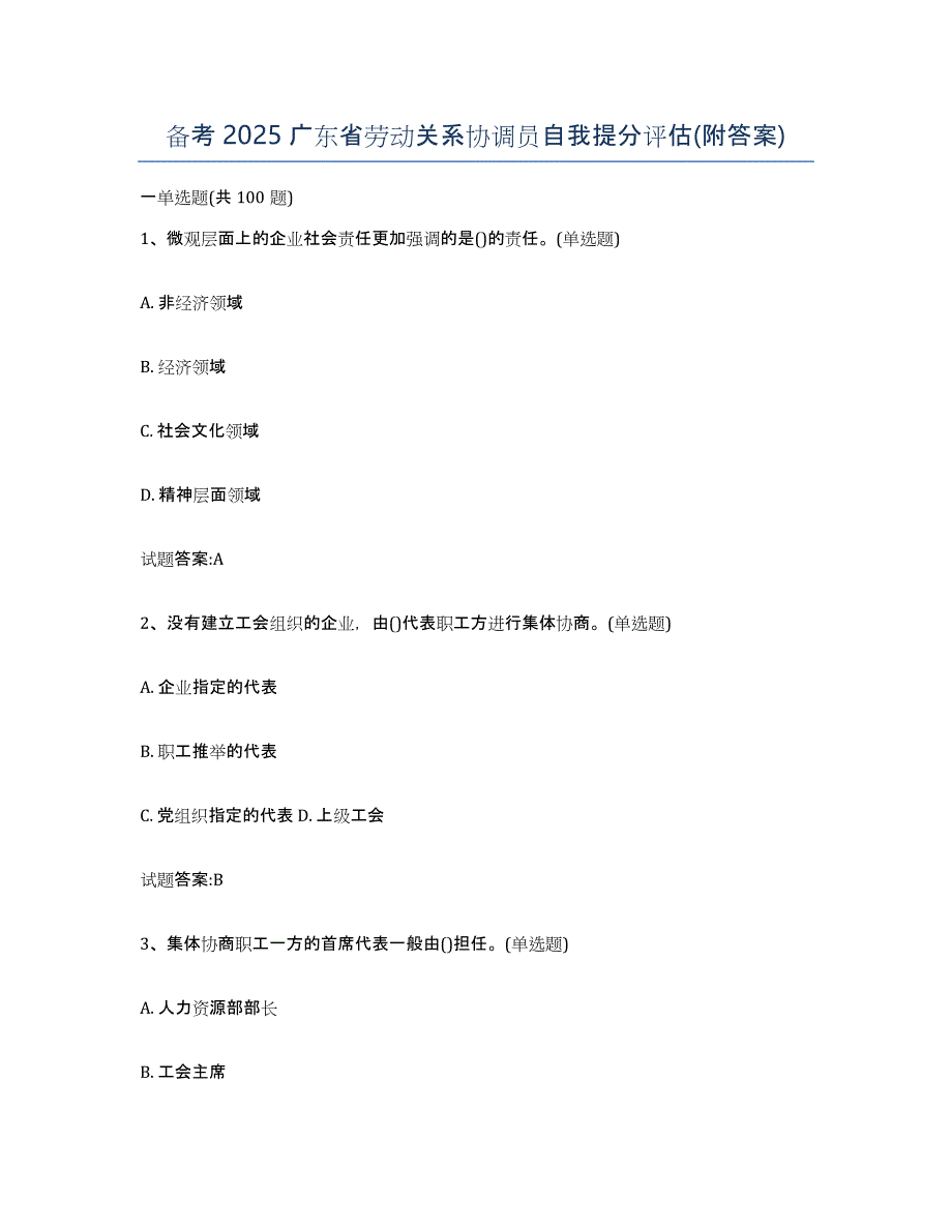 备考2025广东省劳动关系协调员自我提分评估(附答案)_第1页