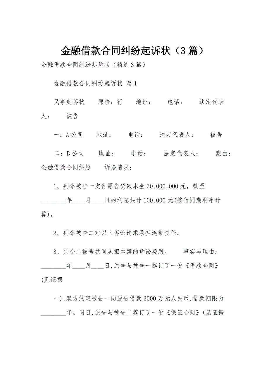金融借款合同纠纷起诉状（3篇）_第1页