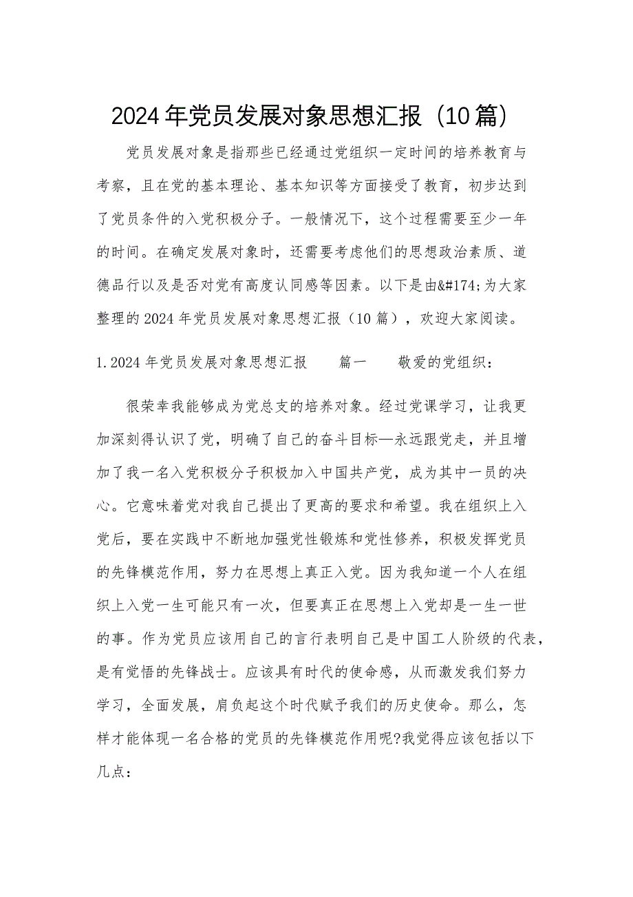 2024年党员发展对象思想汇报（10篇）_第1页