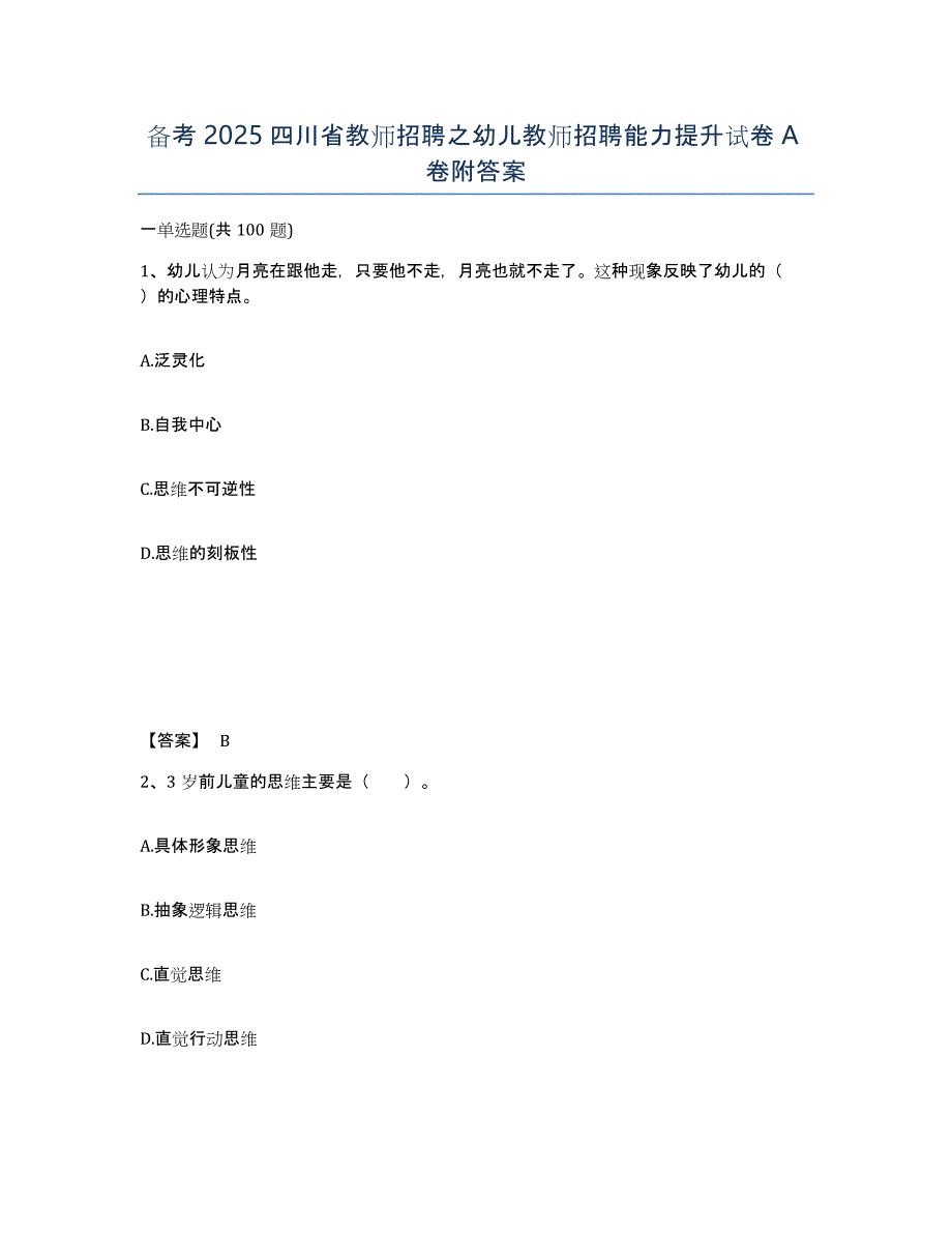 备考2025四川省教师招聘之幼儿教师招聘能力提升试卷A卷附答案_第1页