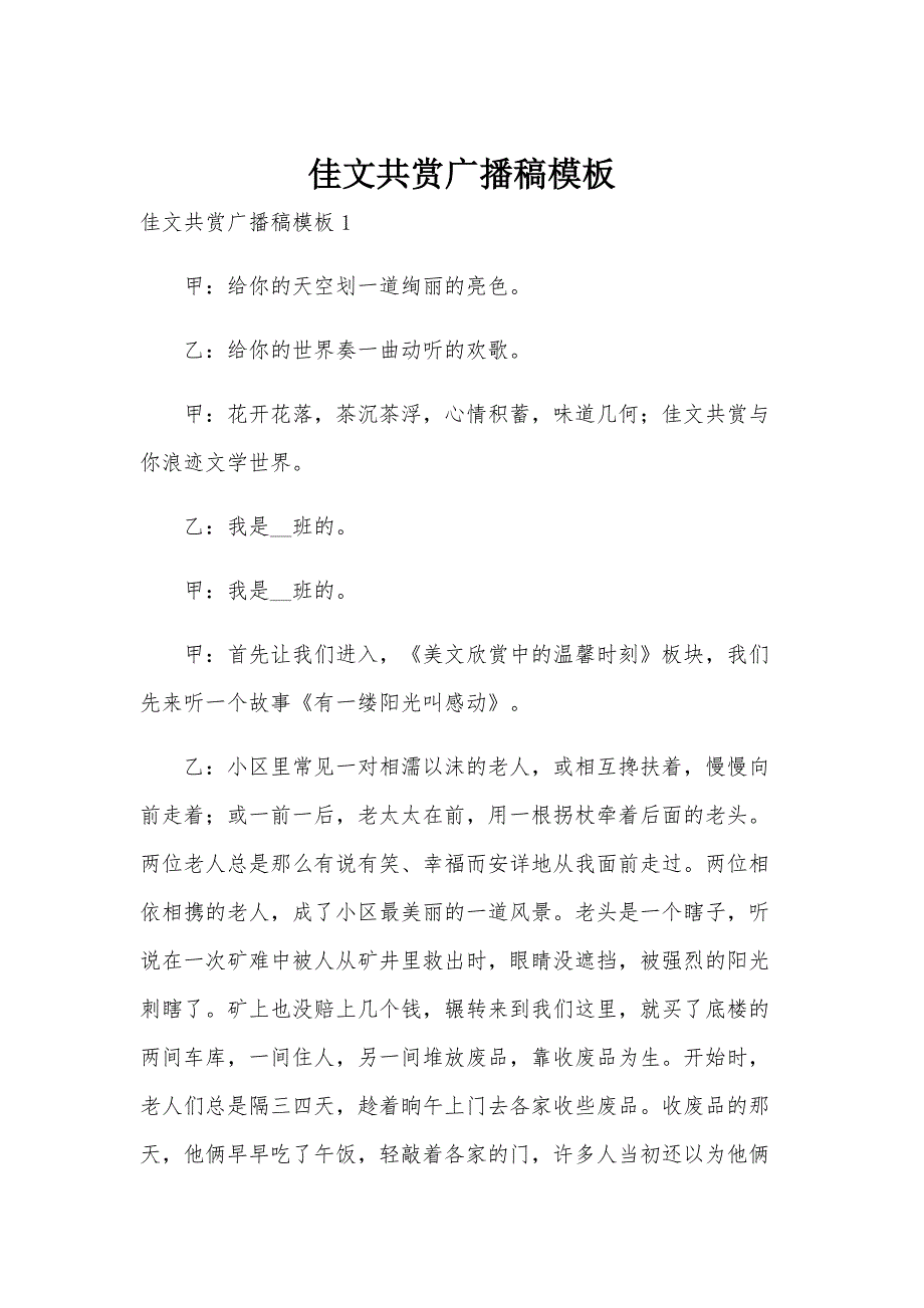 佳文共赏广播稿模板_第1页