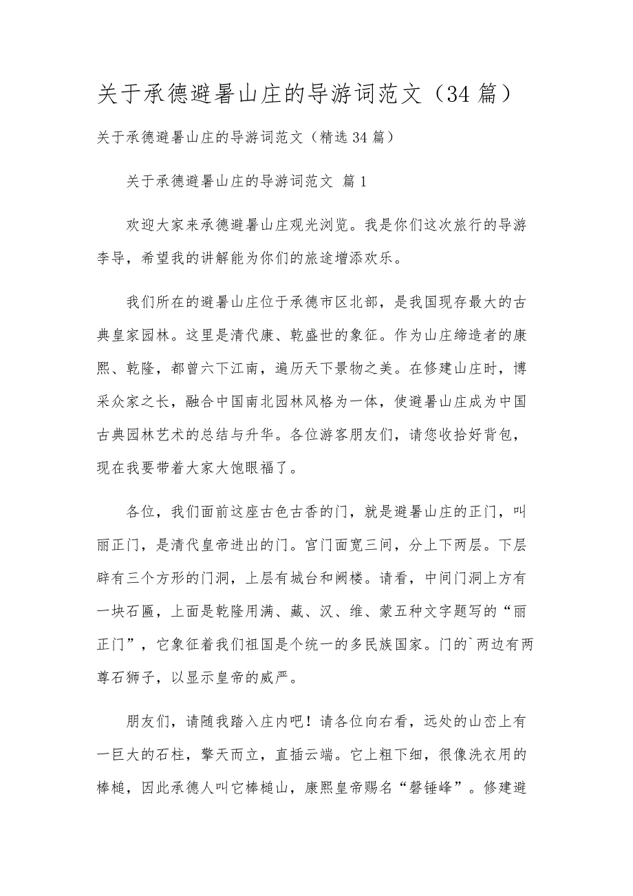 关于承德避暑山庄的导游词范文（34篇）_第1页