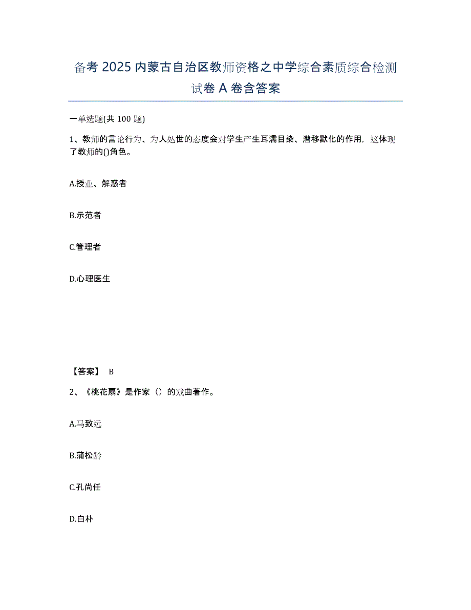 备考2025内蒙古自治区教师资格之中学综合素质综合检测试卷A卷含答案_第1页