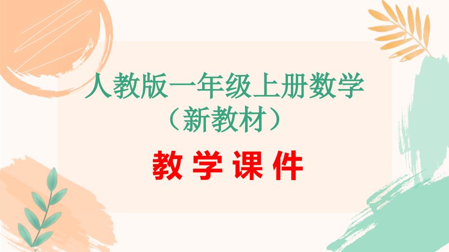 人教版（新教材）一年级上册数学第五单元《9加几》教学课件_第1页