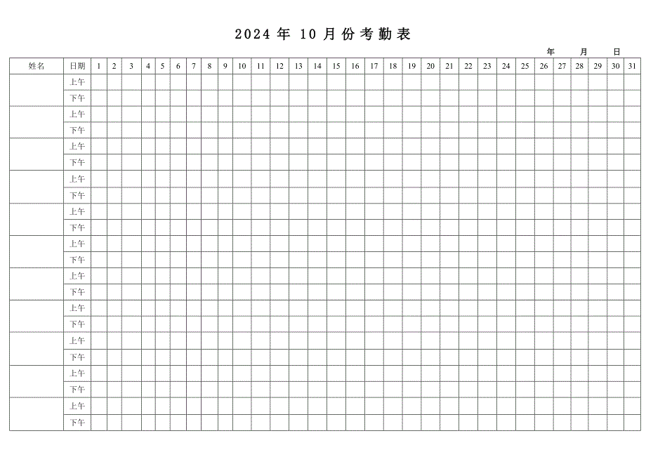 10月份考勤表_第1页
