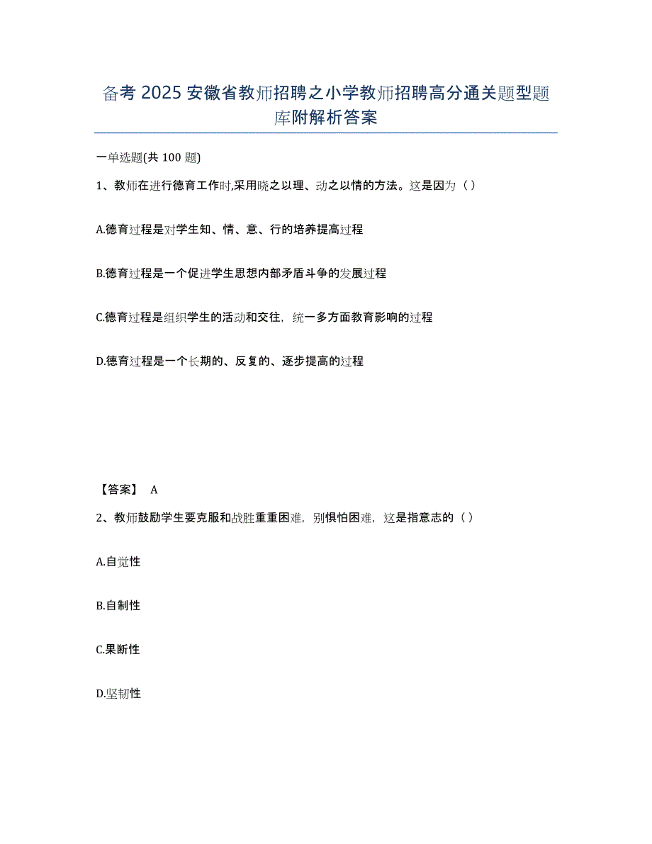 备考2025安徽省教师招聘之小学教师招聘高分通关题型题库附解析答案_第1页