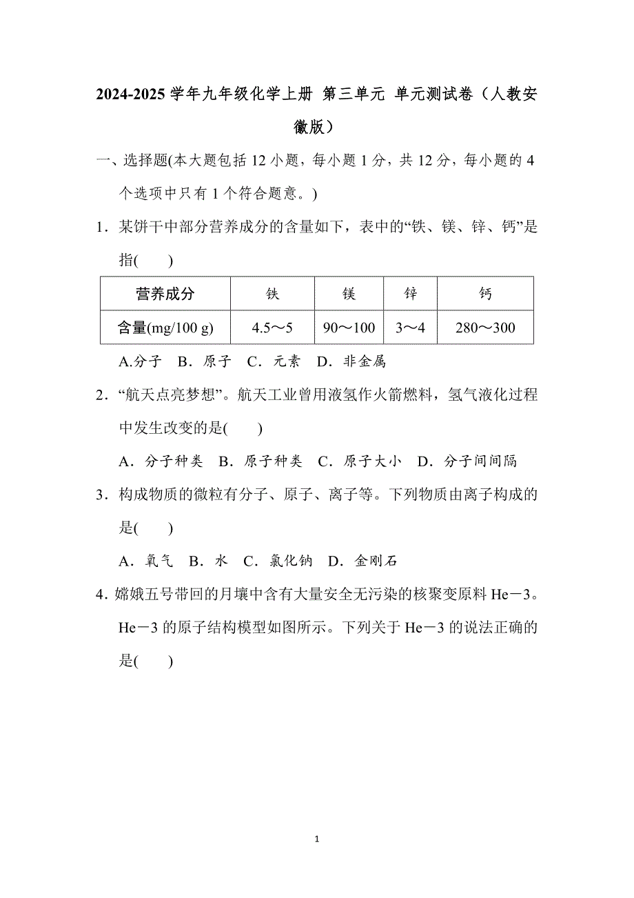2024-2025学年九年级化学上册 第三单元 单元测试卷（人教安徽版）_第1页