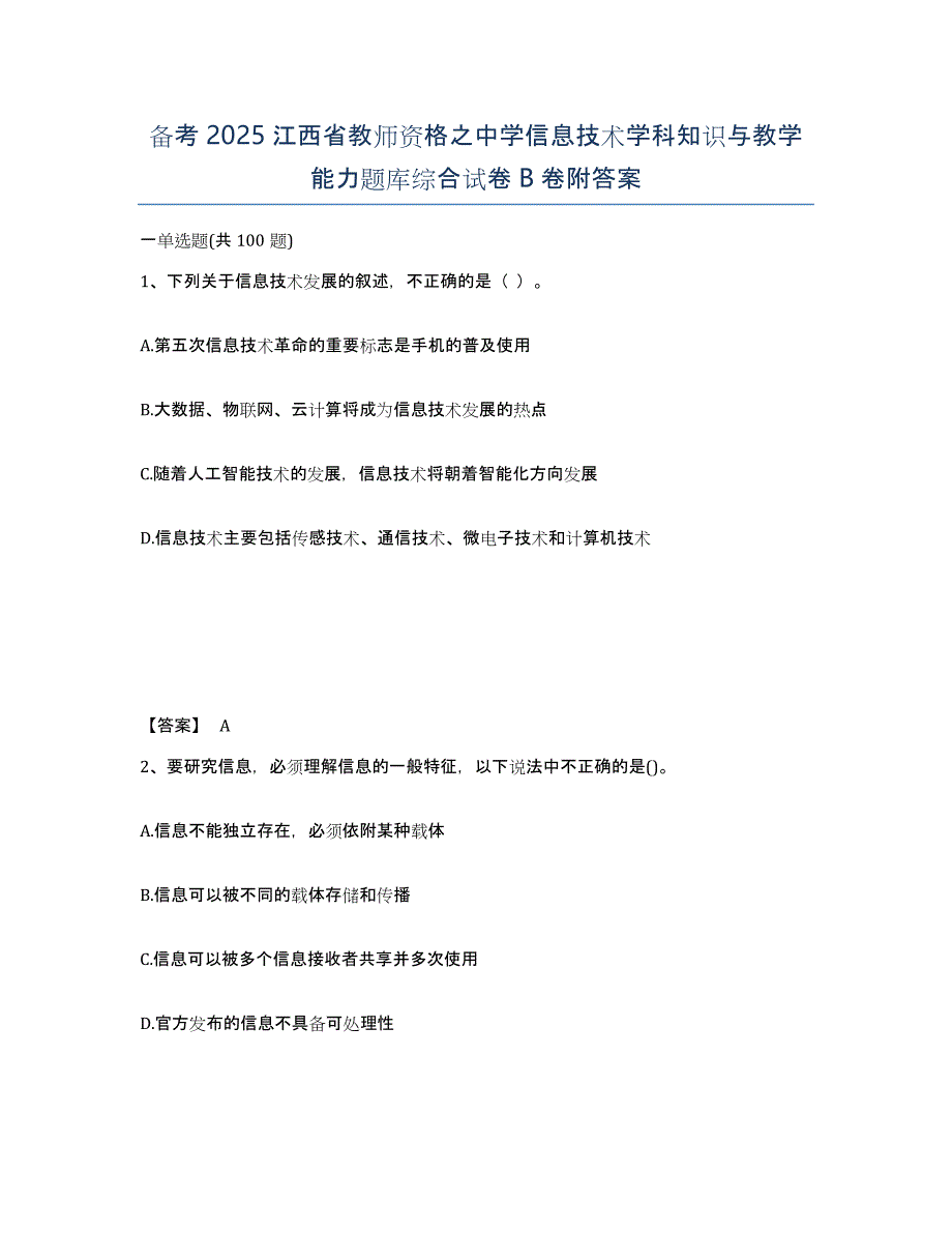 备考2025江西省教师资格之中学信息技术学科知识与教学能力题库综合试卷B卷附答案_第1页