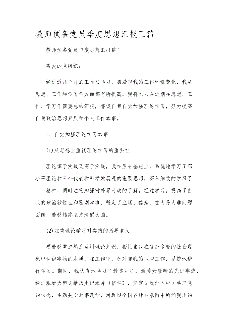 教师预备党员季度思想汇报三篇_第1页