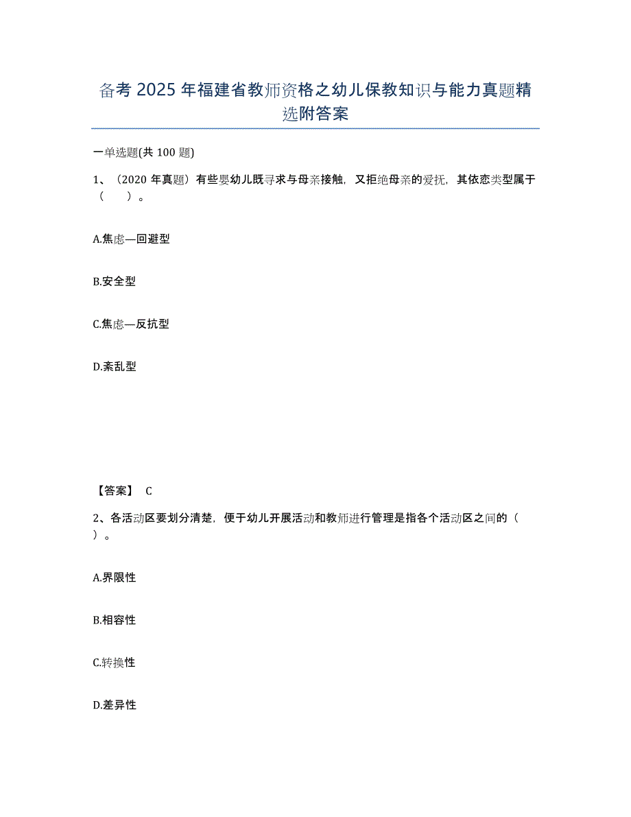 备考2025年福建省教师资格之幼儿保教知识与能力真题附答案_第1页
