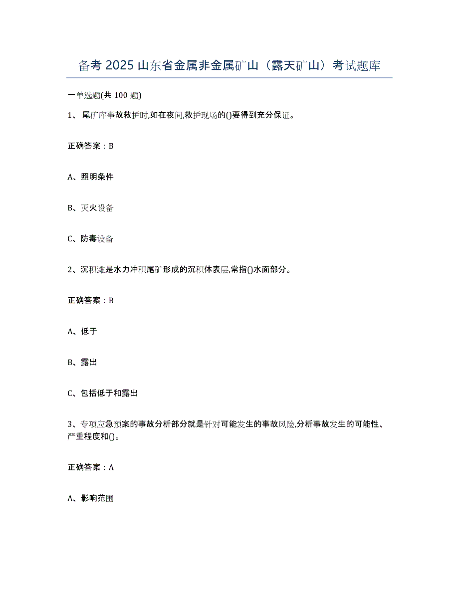 备考2025山东省金属非金属矿山（露天矿山）考试题库_第1页